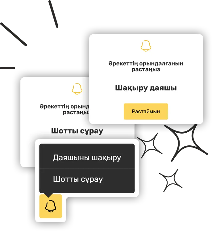 Даяшыға қоңырау шалу немесе шот сұрау түймесі